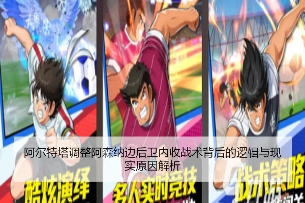 阿尔特塔调整阿森纳边后卫内收战术背后的逻辑与现实原因解析