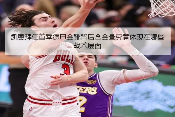 凯恩拜仁首季德甲金靴背后含金量究竟体现在哪些战术层面