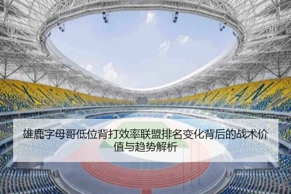 雄鹿字母哥低位背打效率联盟排名变化背后的战术价值与趋势解析