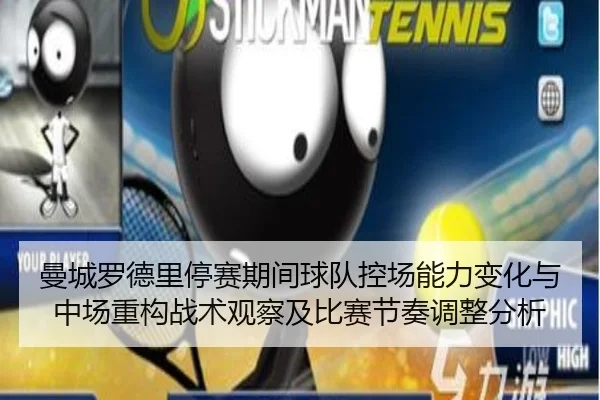 曼城罗德里停赛期间球队控场能力变化与中场重构战术观察及比赛节奏调整分析